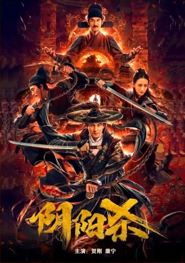 阴阳杀海报