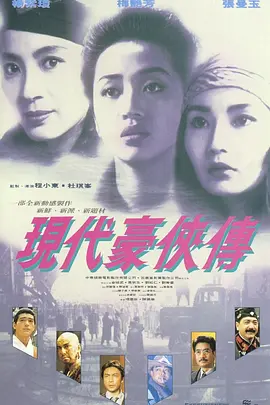 现代豪侠传海报