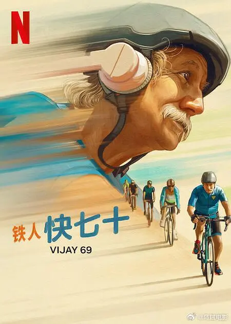 铁人快七十海报