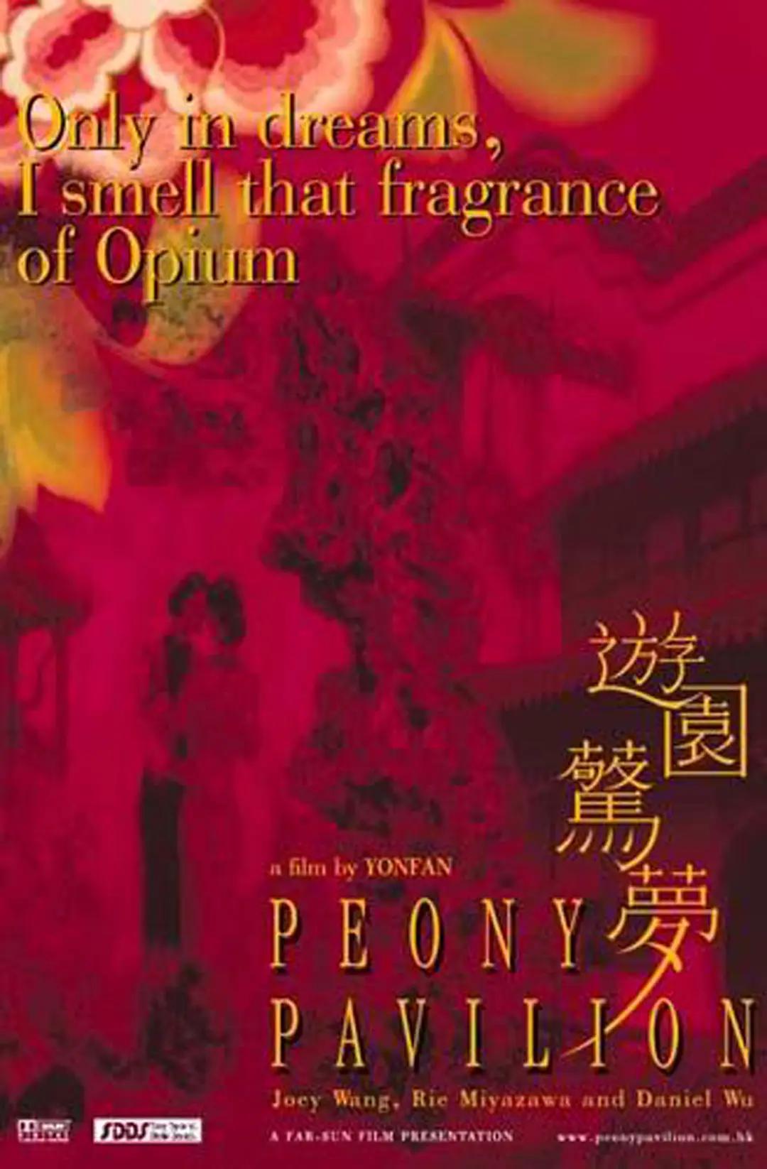游园惊梦2001海报
