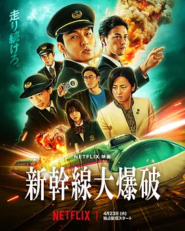 新干线惊爆倒数海报