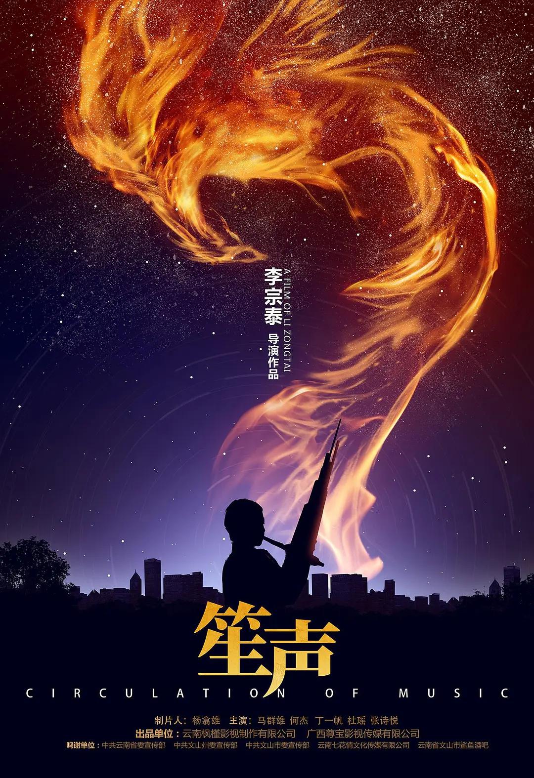 笙声海报