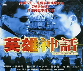 英雄神话2001海报