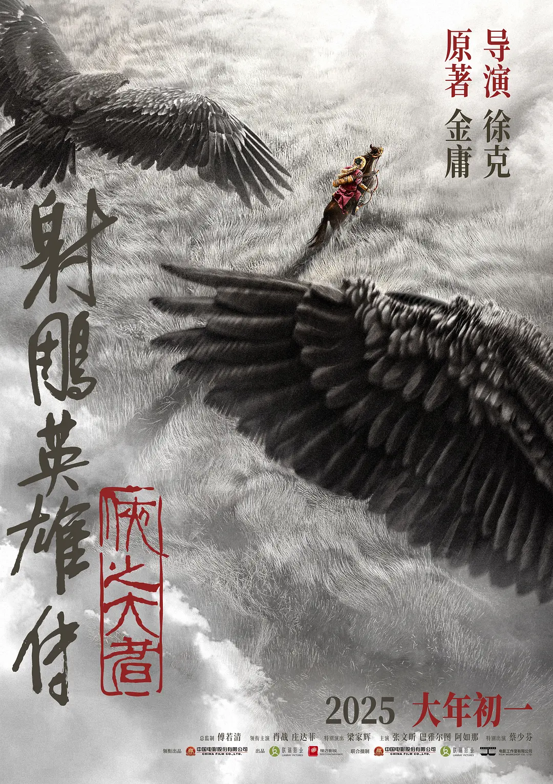 射雕英雄传:侠之大者海报
