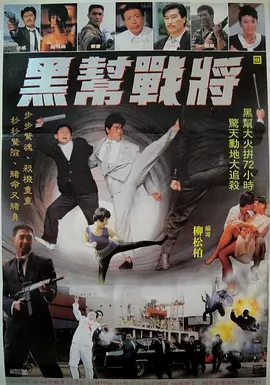 黑帮战将海报