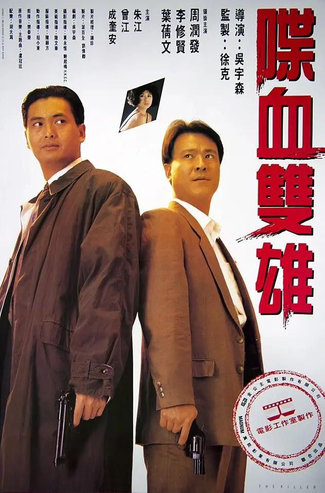喋血双雄1989海报