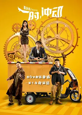 一时,冲动海报