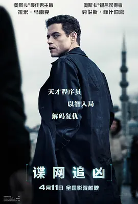 谍网追凶海报