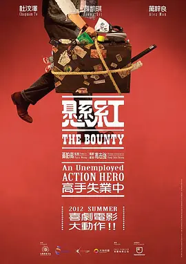 悬赏2012海报