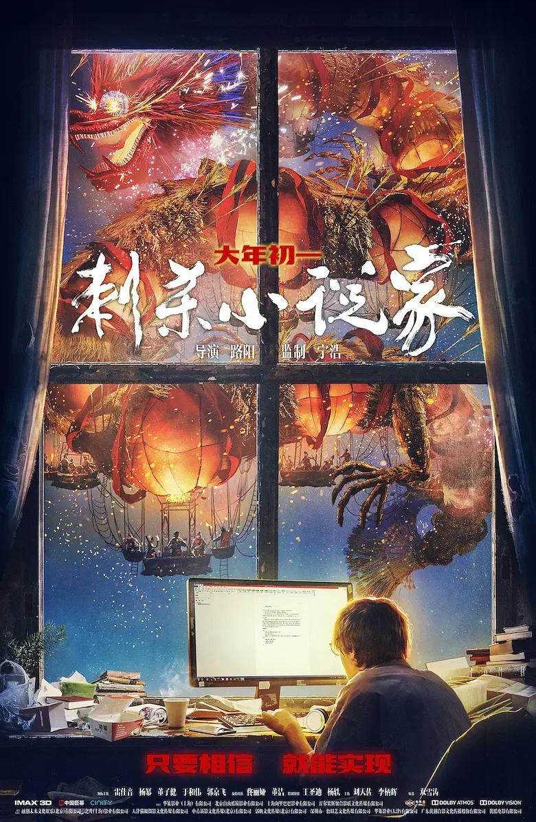 刺杀小说家海报