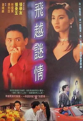 飞越谜情海报