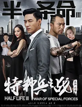 半条命3:特种兵之战海报
