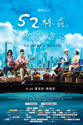52赫兹,我爱你海报