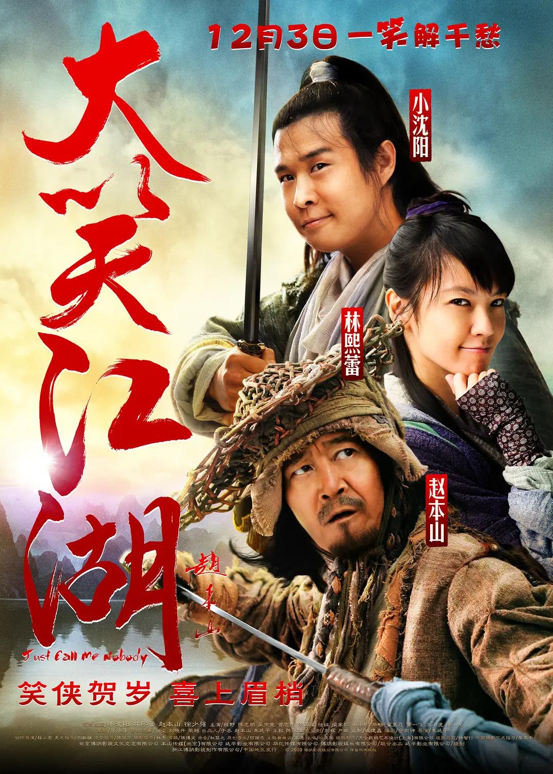 大笑江湖海报