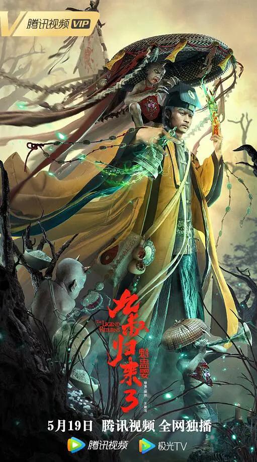 九叔归来3:魁蛊婴海报