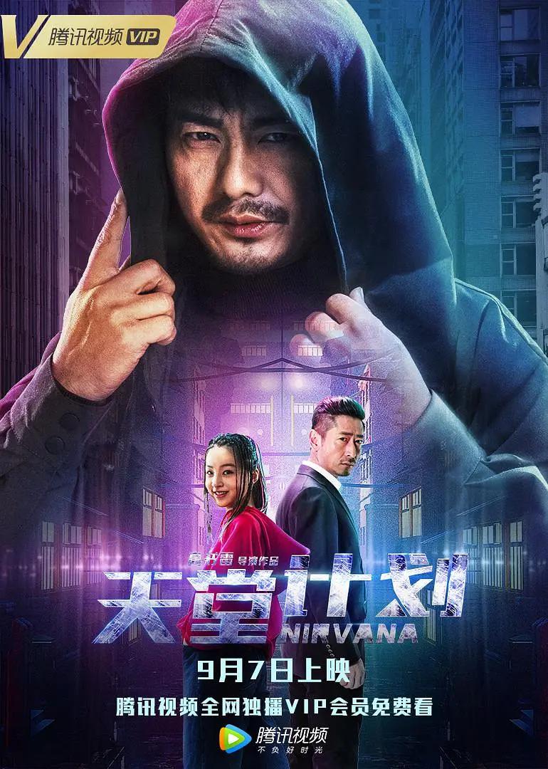 天堂计划2018海报