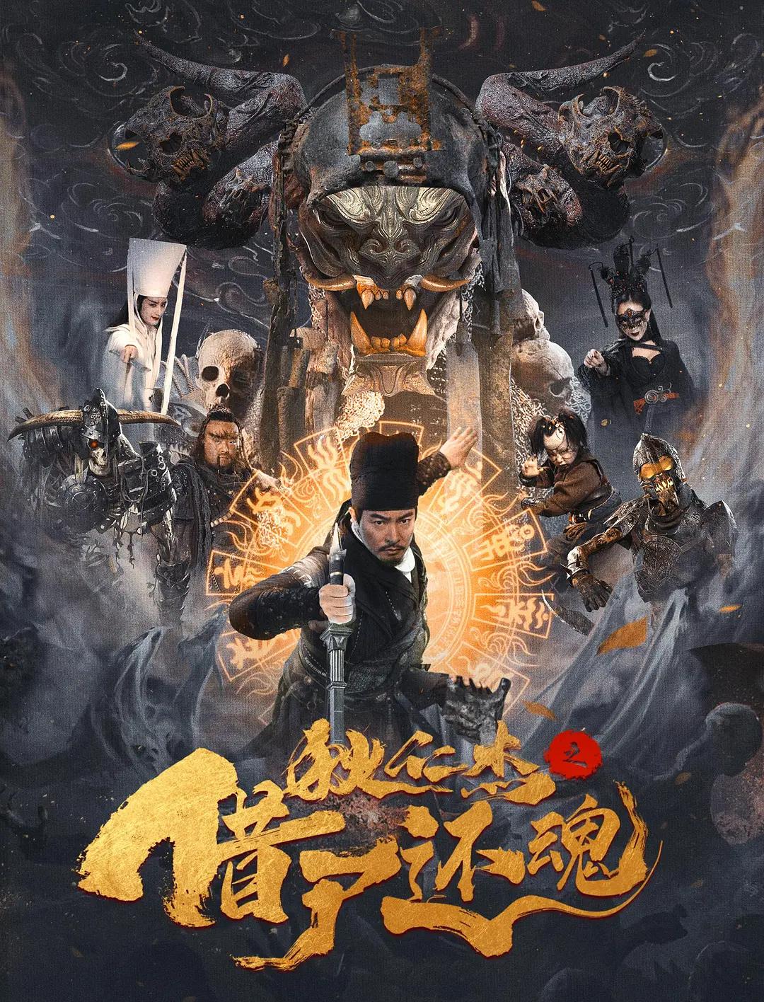 狄仁杰之借尸还魂海报