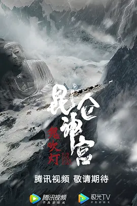 昆仑神宫2020海报