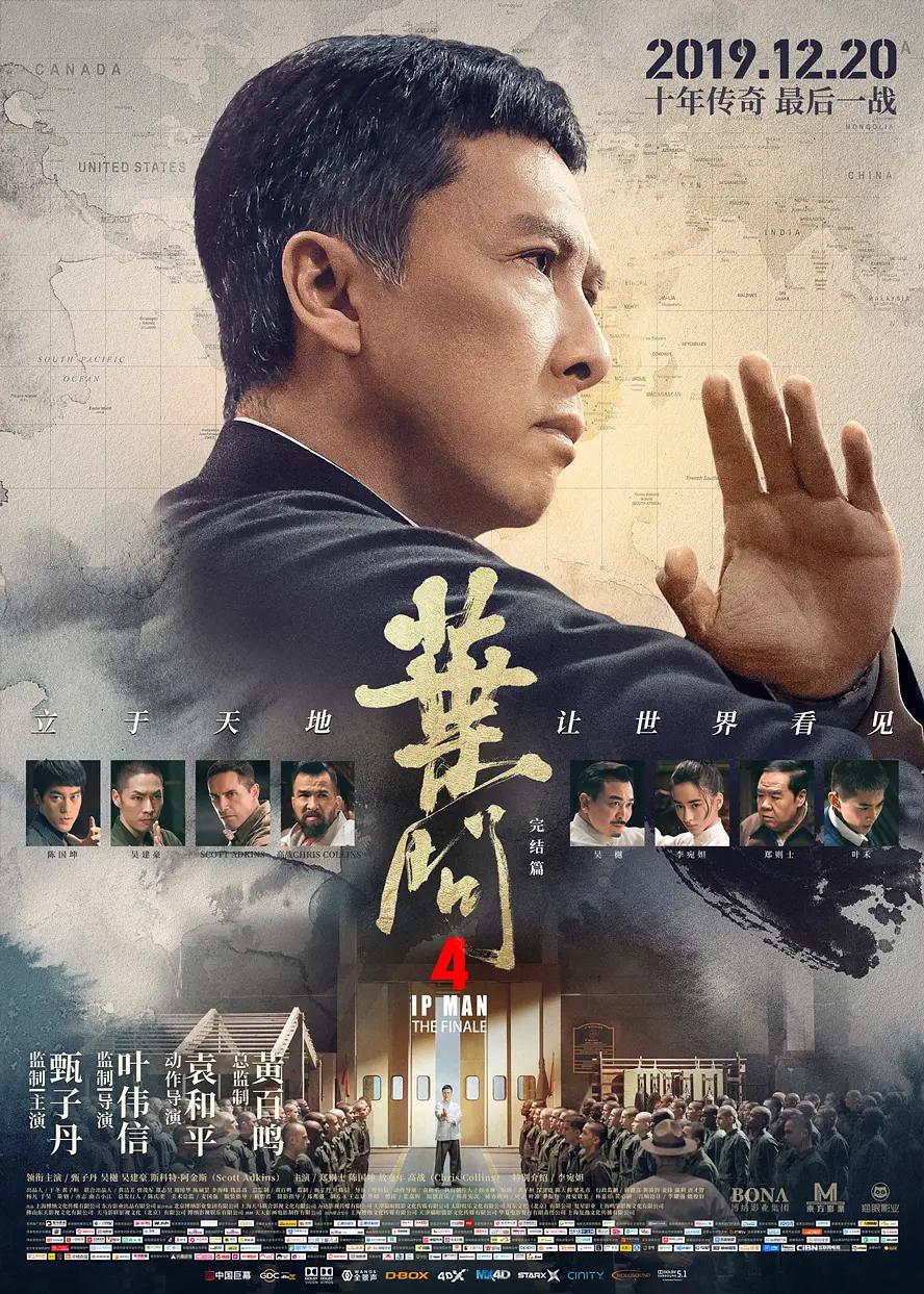 叶问4:完结篇海报