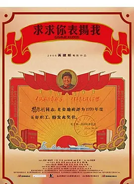 求求你,表扬我海报