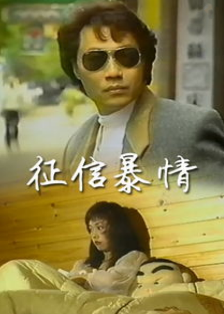 征信暴情海报