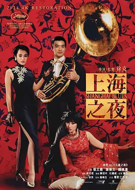 上海之夜海报