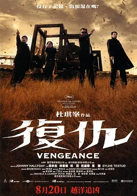 复仇2009海报