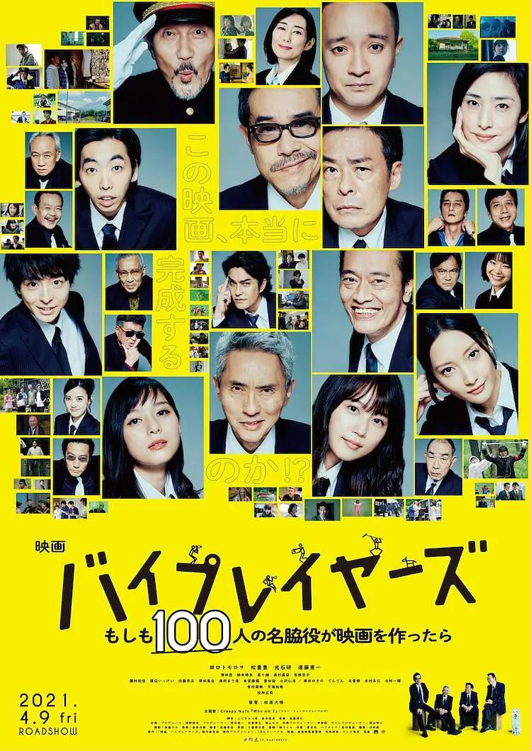 Byplayers:如果100名配角一起拍电影海报