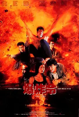 爆炸令海报