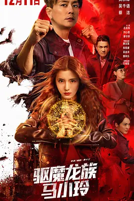 驱魔龙族马小玲海报
