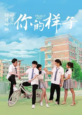 你的样子2021海报