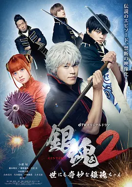 银魂2:世界奇妙银魂物语海报