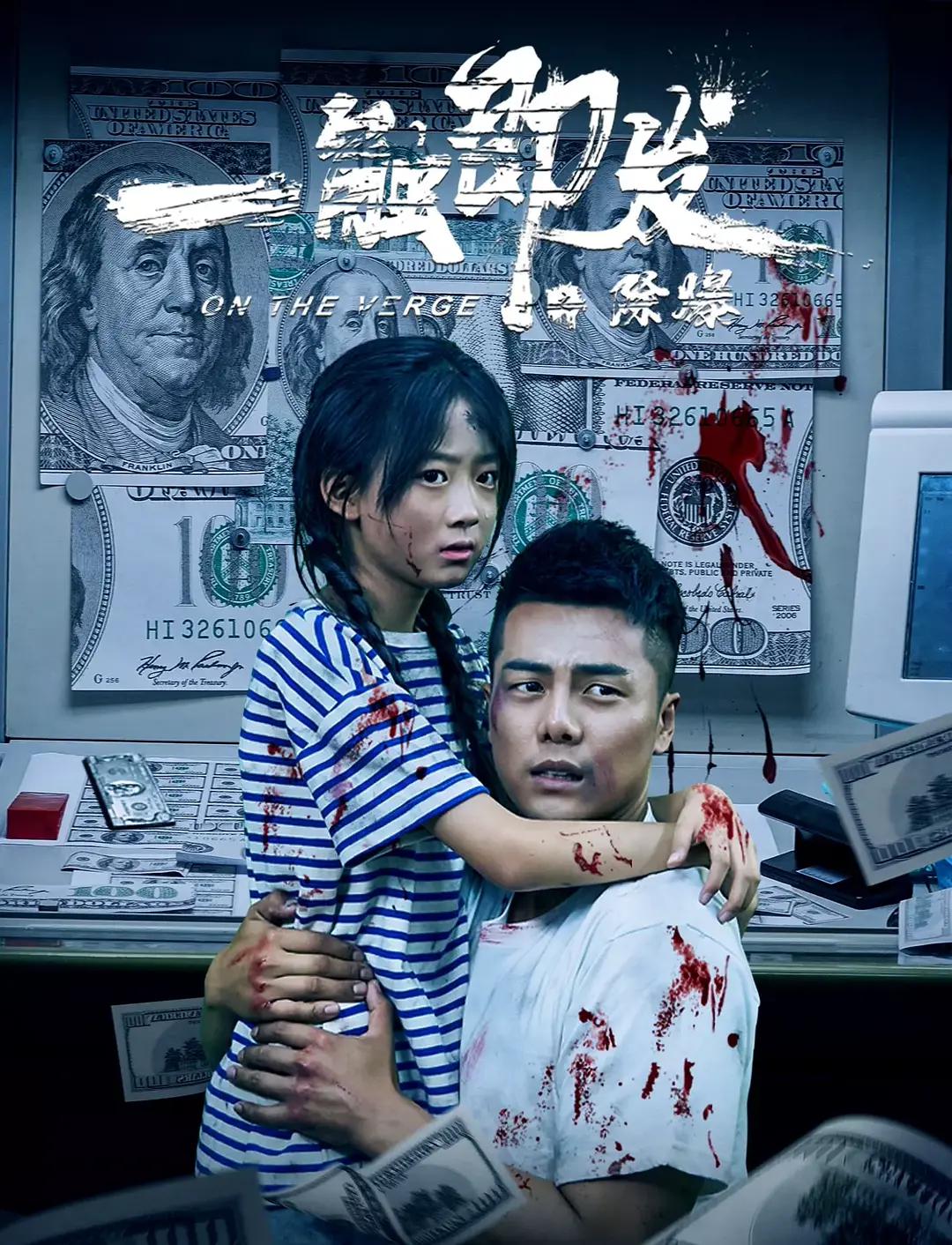 一触即发之除爆海报