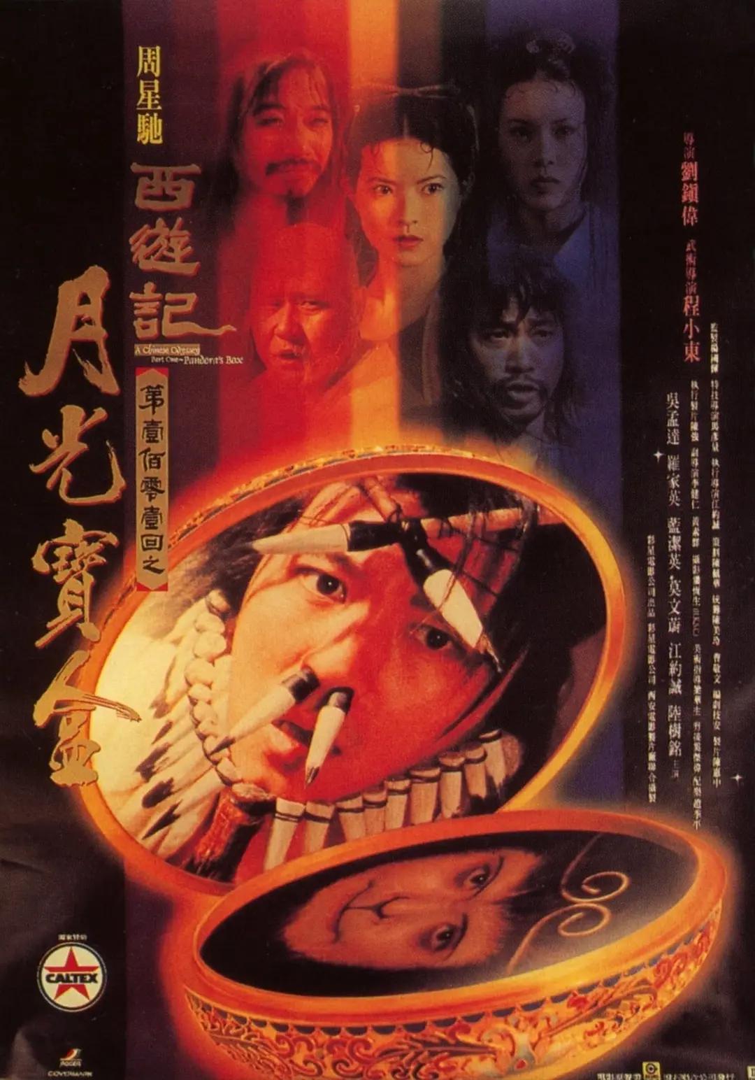 大话西游之月光宝盒海报