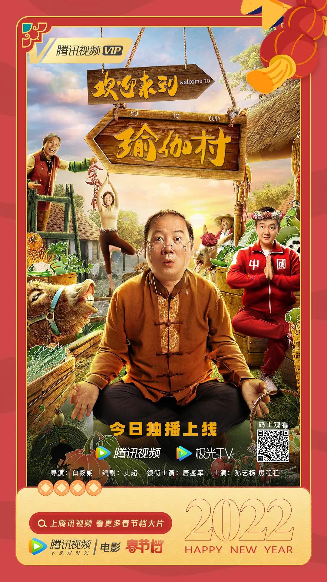 欢迎来到瑜伽村海报