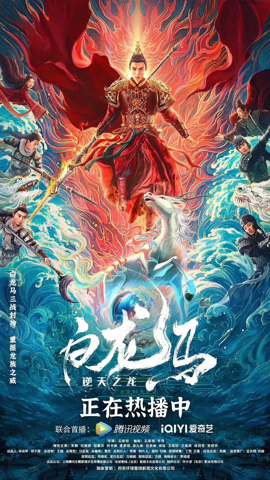 白龙马之逆天之龙海报