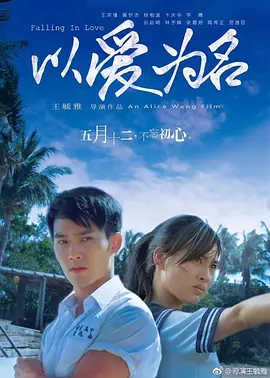 以爱为名2017海报