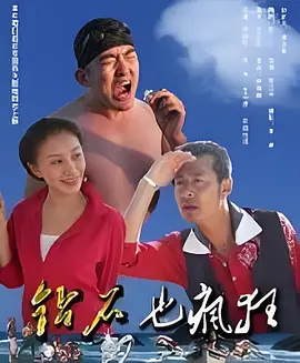 钻石也疯狂海报