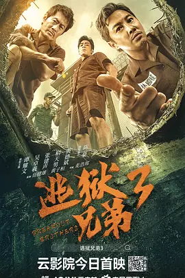 逃狱兄弟3海报
