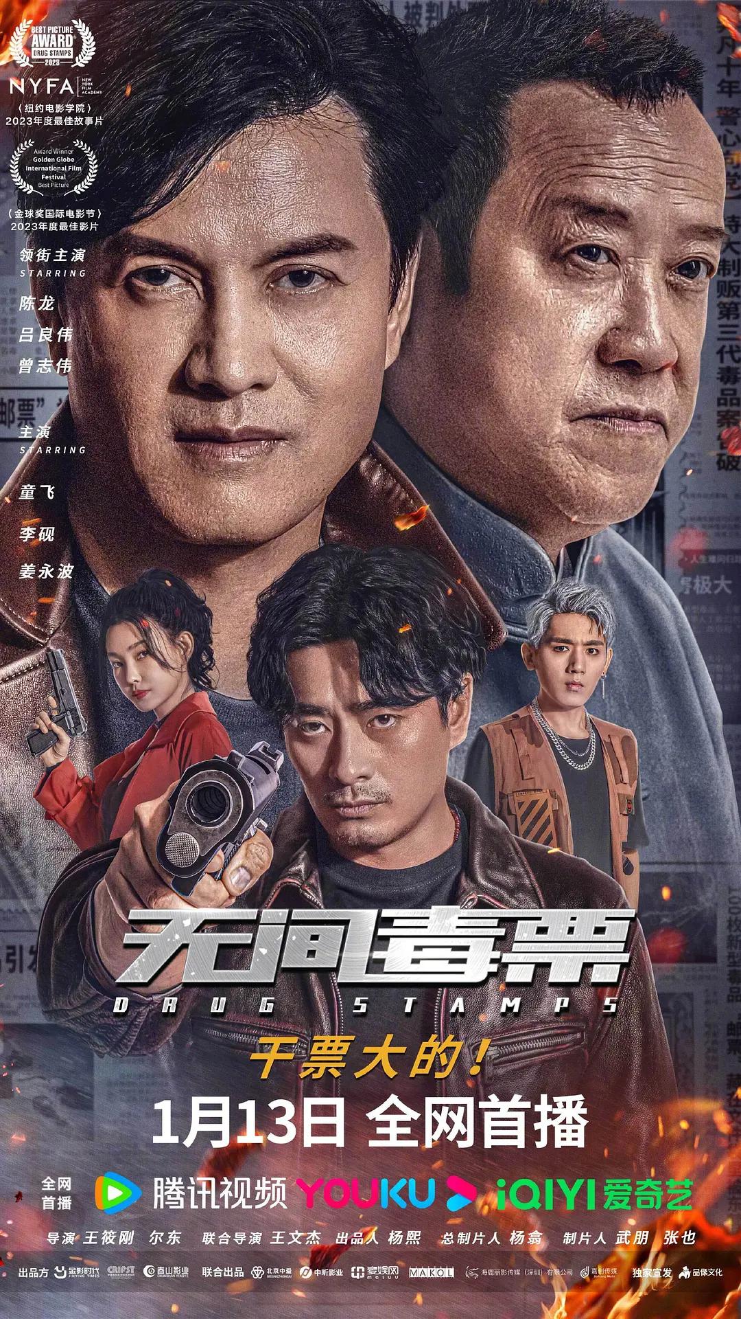 无间毒票海报