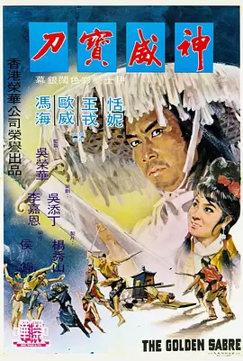 神威宝刀海报