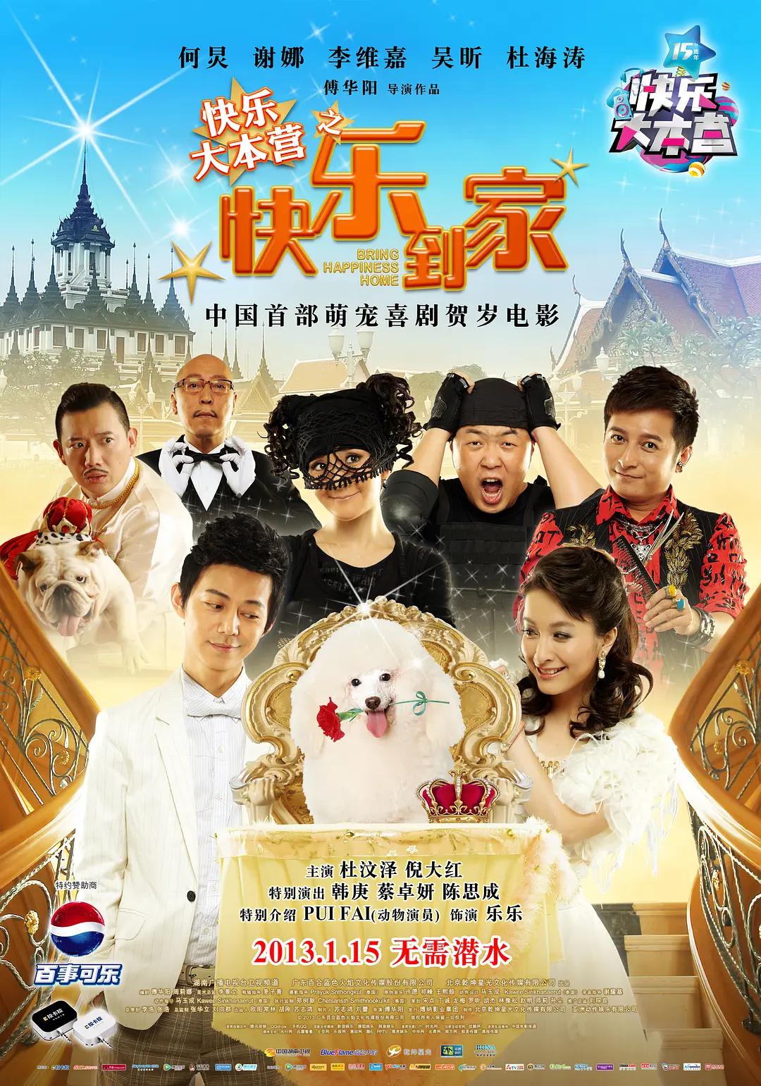 快乐到家海报