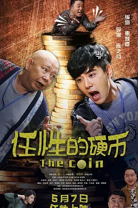 任性的硬币海报