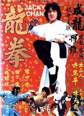 龙拳1979海报