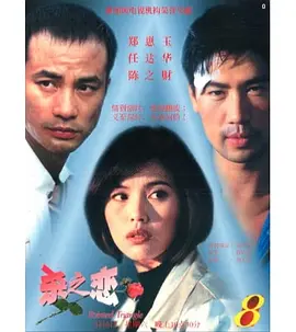 杀之恋1995海报