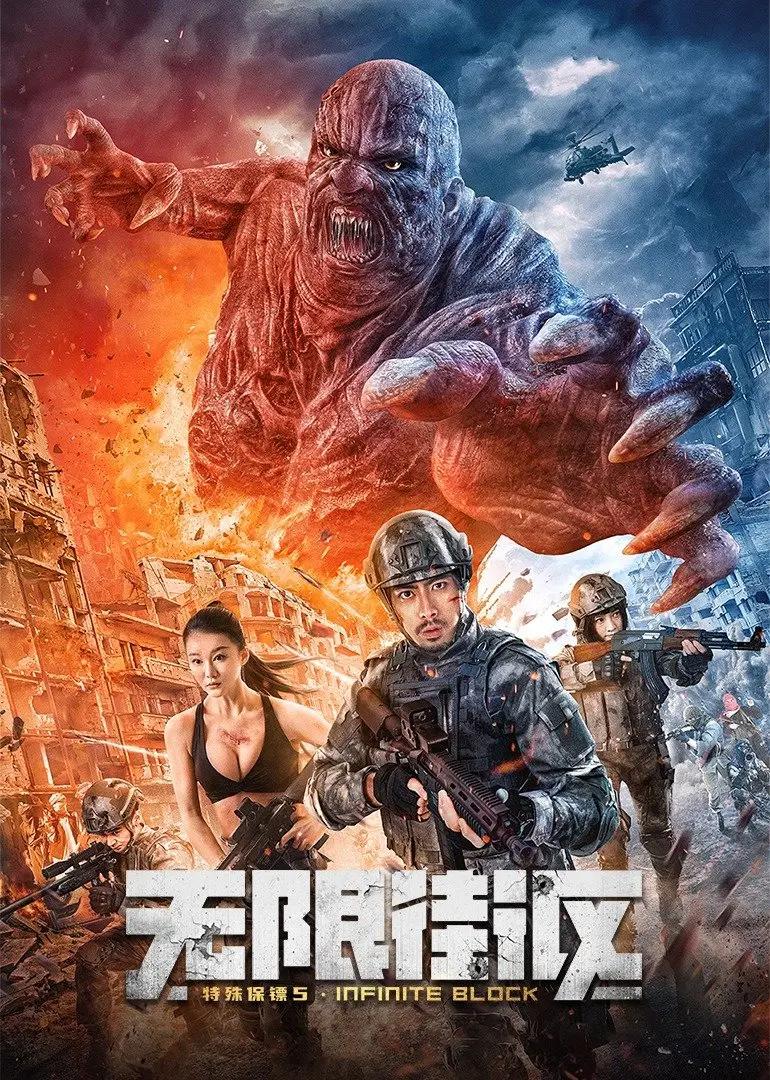特殊保镖5·无限街区海报
