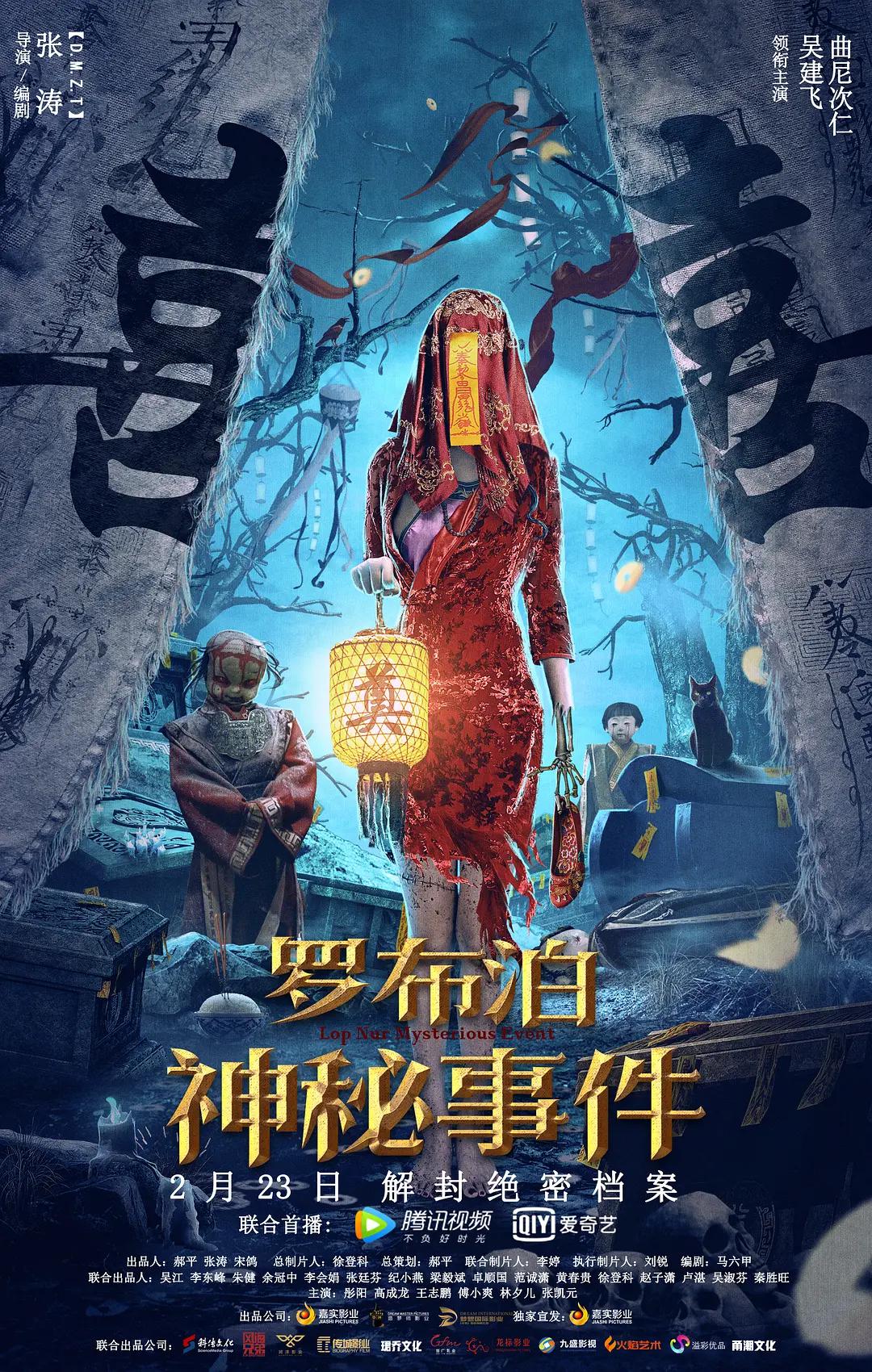 罗布泊神秘事件海报