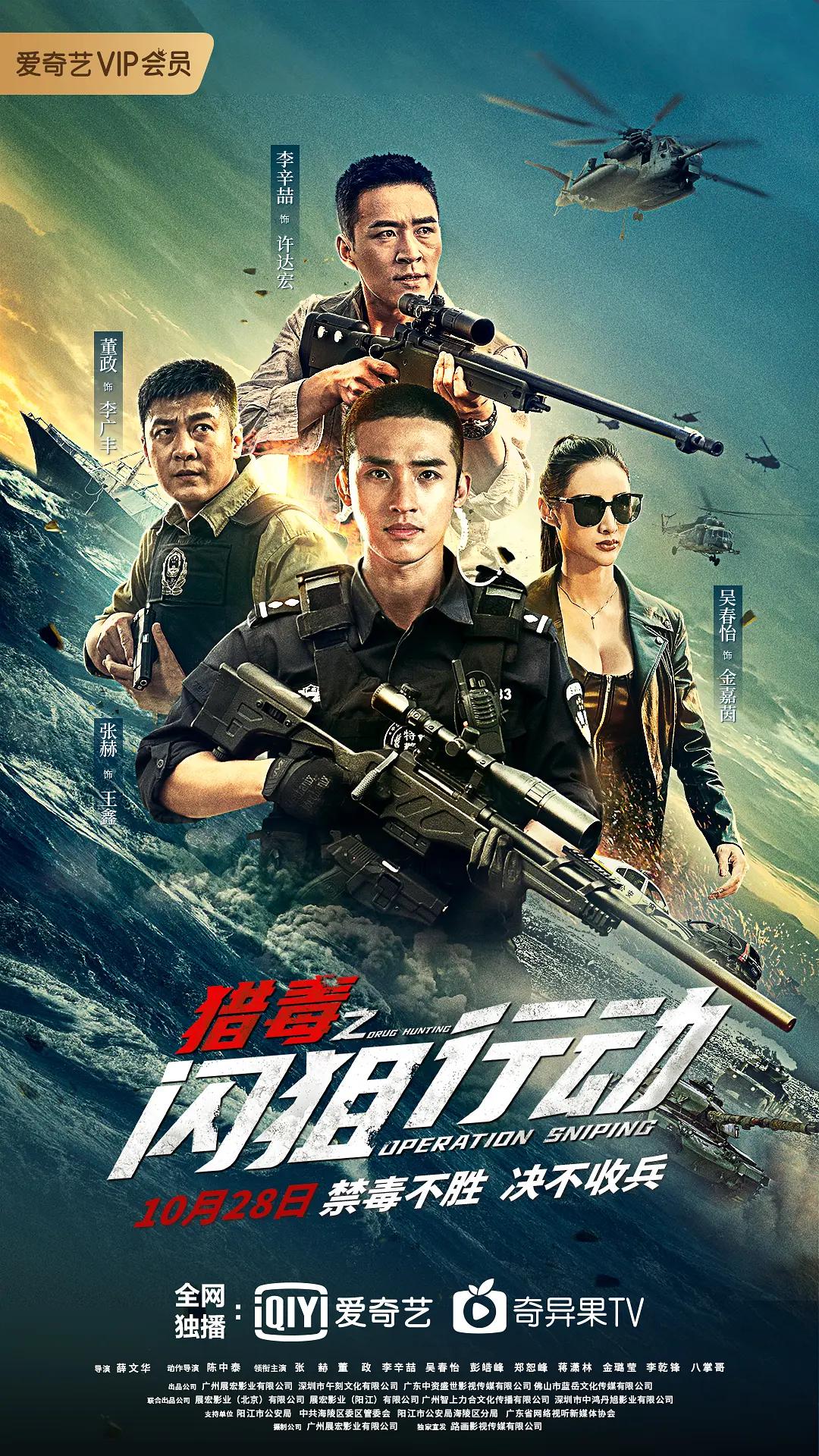 猎毒之闪狙行动海报