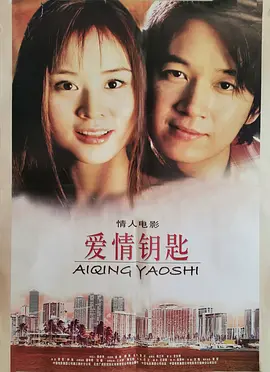爱情钥匙海报