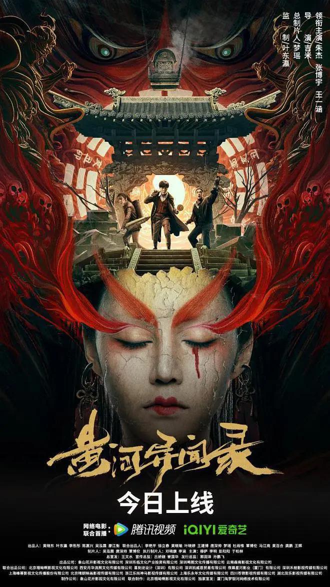 黄河异闻录海报